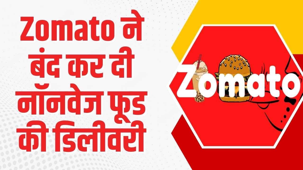 Zomato ने करी बंद , नॉन-वेज फूड आइटम्स की डिलिवरी , यूजर्स हुए परेशान तो बताई वजह