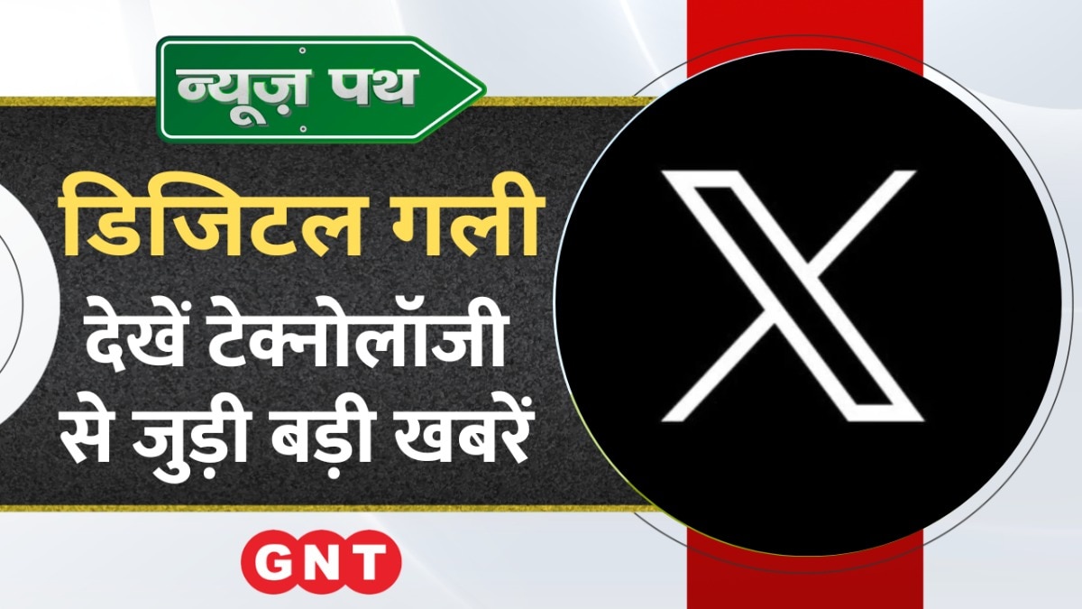 Social Media प्लेटफॉर्म X लाने जा रहा है नया फीचर, देखें टेक्नोलॉजी से जुड़ी बड़ी खबरें