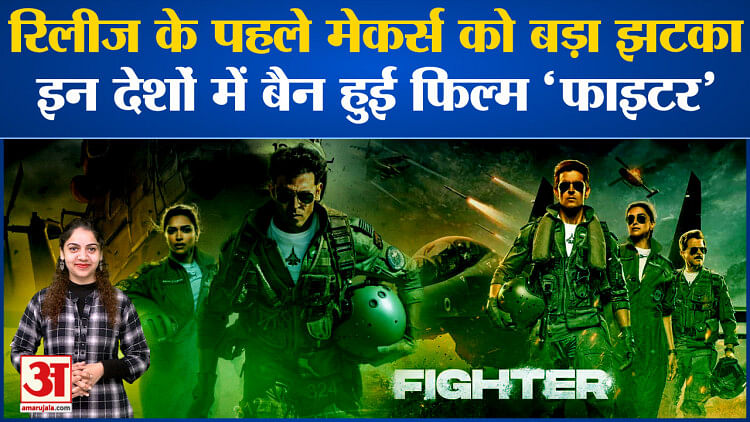 रिलीज के पहले मेकर्स को बड़ा झटका, इन देशों में बैन हुई फिल्म ‘Fighter’ l Deepika Padukone l Hrithik Roshan