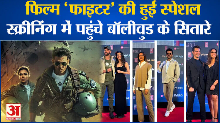 Bollywood News: फिल्म ‘Fighter’ की हुई स्पेशल स्क्रीनिंग में पहुंचे बॉलीवुड के सितारे