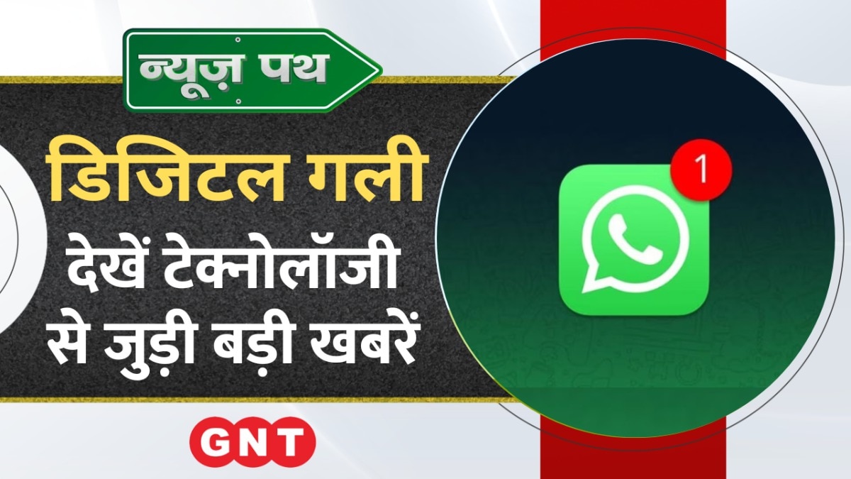 WhatsApp अपने यूजर्स के लिए लाने जा रहा है नया फीचर, देखें टेक्नोलॉजी से जुड़ी बड़ी खबरें