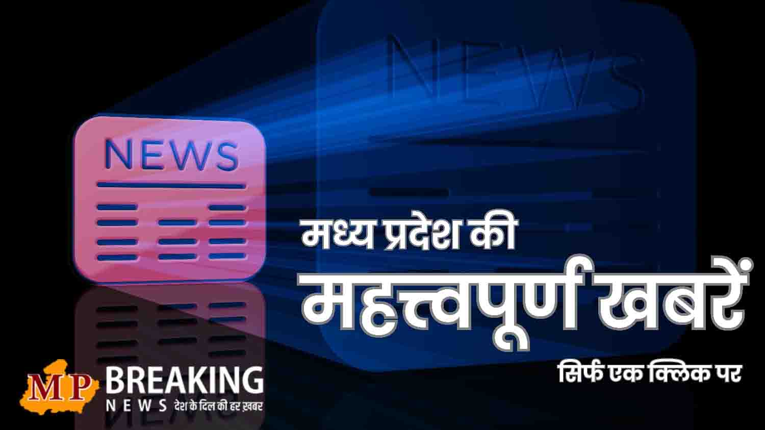 कर्तव्य पथ पर MP की झांकी ने किया प्रभावित व रीवा में 61 बच्चे हुए फूड प्वाइजनिंग का शिकार सहित प्रदेश की सभी बड़ी खबरें, केवल एक क्लिक पर