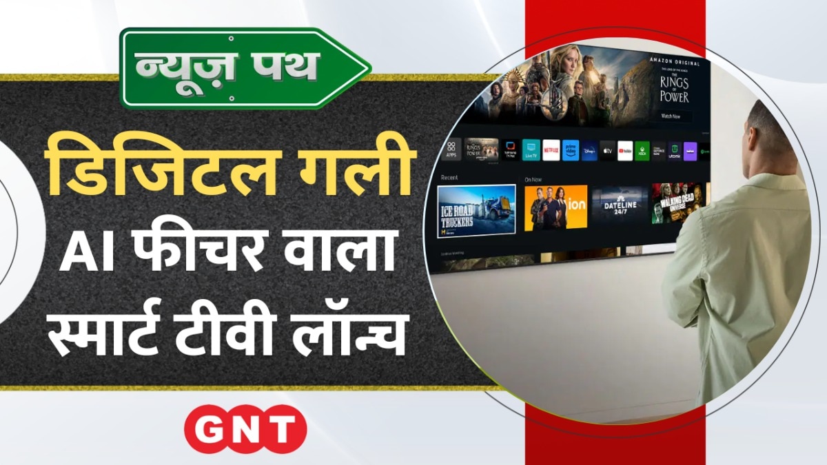 LG ने लॉन्च किया AI फीचर वाला नया स्मार्ट टीवी, देखें टेक्नोलॉजी से जुड़ी बड़ी खबरें