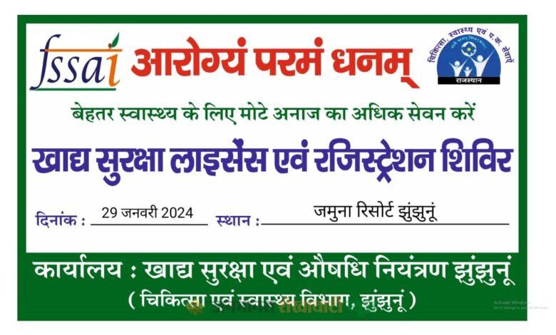 सोमवार को जमुना रिसोर्ट में लगेगा फूड सेफ्टी रजिस्ट्रेशन और लाइसेंस कैंप कैंप में दी जायेगी स्वस्थ, स्वच्छ खाद्य पदार्थों और मोटे अनाज की उपयोगिता की जानकारी