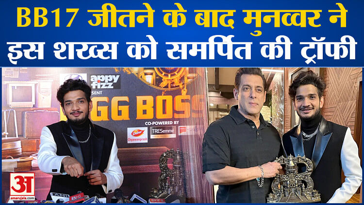 Bollywood News: Big Boss17 जीतने के बाद Munawar Faruqui ने इस शख्स को समर्पित की ट्रॉफी l Salman Khan