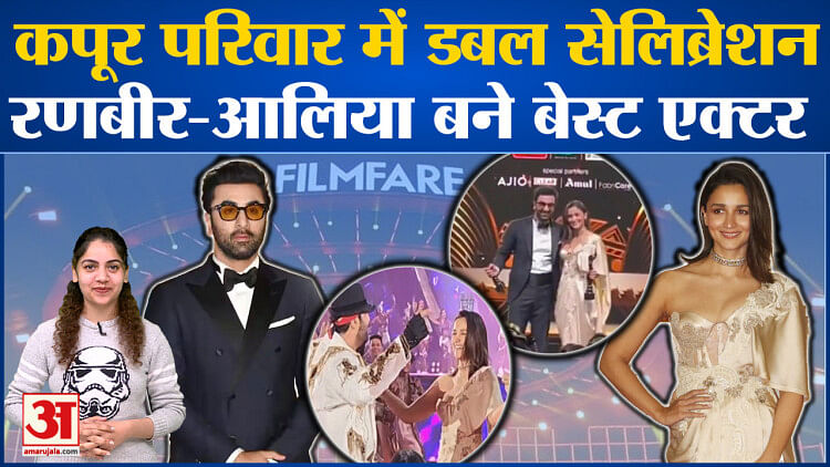 कपूर परिवार में डबल सेलिब्रेशन, Ranbir Kapoor-Alia Bhatt बने बेस्ट एक्टर l Filmfare Awards