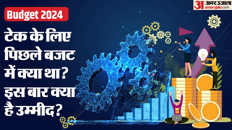 Budget 2024: टेक सेक्टर के लिए क्या थीं पिछले तीन बजट की बड़ी घोषणाएं? आगामी बजट से क्या हैं उम्मीदें