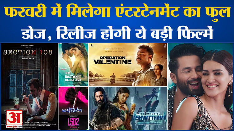 Bollywood News:फरवरी में मिलेगा एंटरटेनमेंट का फुल डोज,जानें Bollywood की बड़ी खबरें