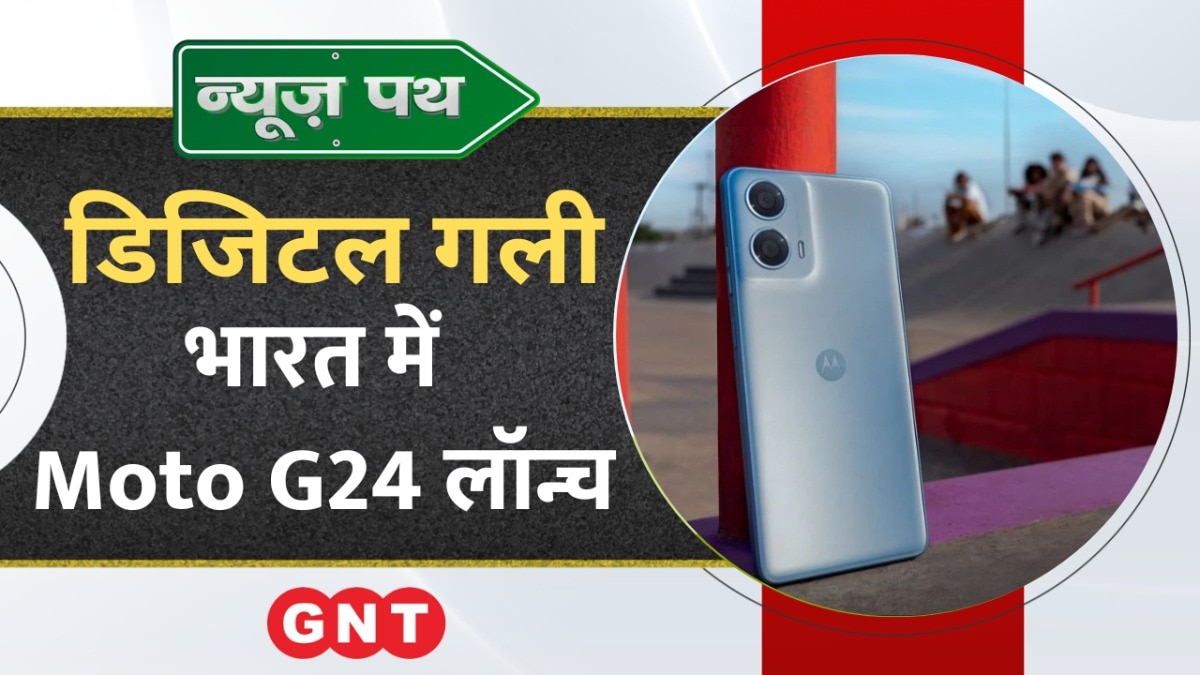 भारत में लॉन्च हुआ Moto G24 Power 4G, जानिए कीमत और फीचर्स और देखिए टेक्नोलॉजी से जुड़ी बड़ी खबरें