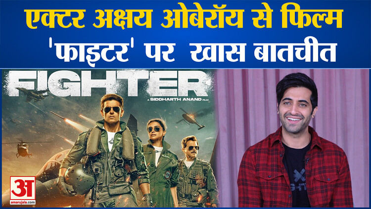 Bollywood News: एक्टर Akshay Oberoi से फिल्म ‘Fighter’ पर  खास बातचीत