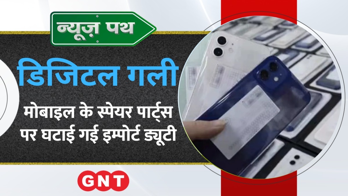 Central Government ने मोबाइल के स्पेयर पार्ट्स पर घटाई import duty, देखें टेक्नोलॉजी से जुड़ी बड़ी खबरें