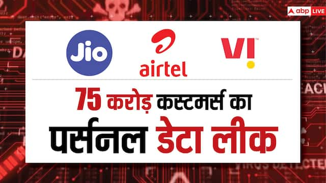 Jio, Airtel, VI: 75 करोड़ से ज्यादा यूजर्स का डेटा लीक, सरकार ने किया सिक्योरिटी ऑडिट का ऐलान