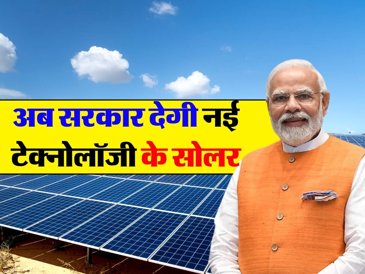 Solar Panel: सरकार देगी नई Technology के Solar Panel, 3 पंखे 1 फ्रीज सहित चलेगी ये चीजे देखे पूरी प्रोसेस