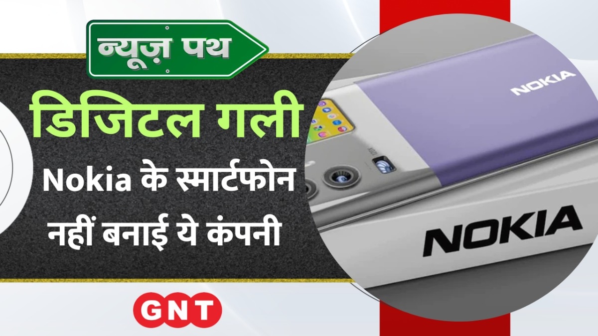 HMD ग्लोबल ने सोशल मीडिया से हटाया Nokia का नाम, देखें टेक्नोलॉजी से जुड़ी बड़ी खबरें