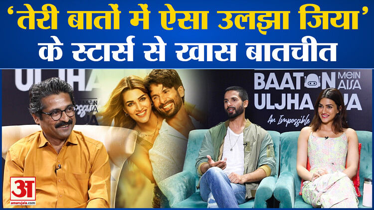 Bollywood News: ‘Teri Baaton Me Aisa Uljha Jiya’ के स्टार्स से खास बातचीत