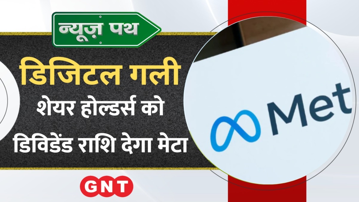 Meta अपने शेयर होल्डर्स को देगा डिविडेंड राशि, देखें टेक्नोलॉजी से जुड़ी बड़ी खबरें