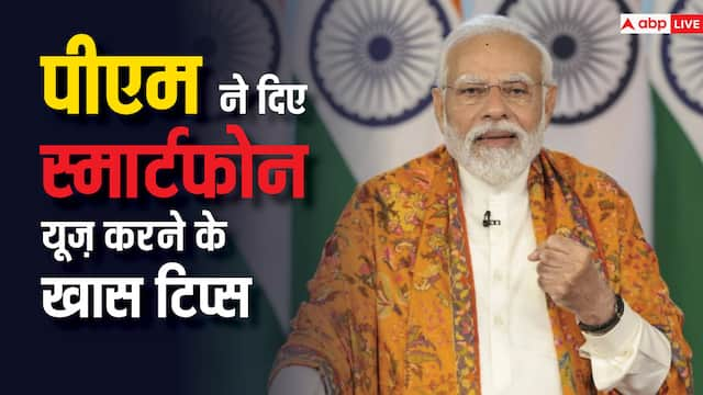 PM Modi ने बताया स्मार्टफोन की लत छोड़ने का तरीका, कहा-  ‘घर को बनाएं No Gadget Zone’