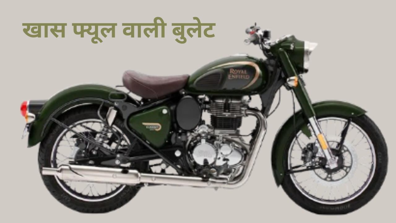 पेट्रोल छोड़ Flex Fuel पर आया Royal Enfield का दिल, इथेनॉल से रफ्तार भरेगी Classic 350!