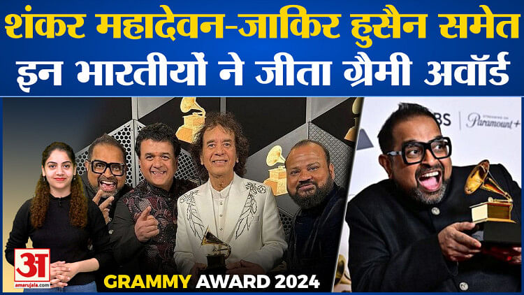 Bollywood News: Shankar Mahadevan-जाकिर हुसैन समेत इन भारतीयों ने जीता Grammy Award 2024