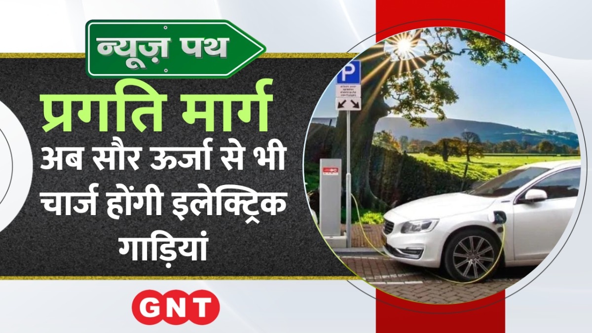 Solar-Powered EV Charging Station: अब सौर ऊर्जा से भी चार्ज होंगी इलेक्ट्रिक गाड़ियां, 3 लाख में तैयार हो जाएगा चार्जिंग स्टेशन… देखिए ये रिपोर्ट