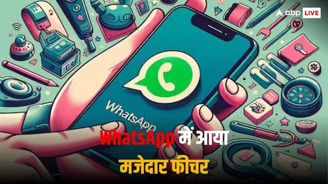 WhatsApp में आया बेहद जरूरी फीचर, हरेक यूज़र्स को थी इस शानदार सुविधा की जरूरत