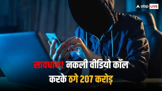 DeepFake टेक्नोलॉजी का इस्तेमाल करके किया नकली लाइव वीडियो कॉल, और ठग लिए 207 करोड़ रुपये