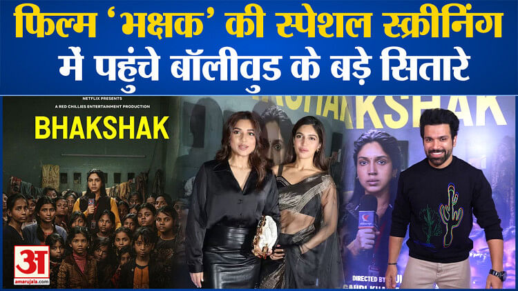 Bollywood News: फिल्म ‘Bhakshak’ की स्पेशल स्क्रीनिंग में पहुंचे बॉलीवुड के बड़े सितारे