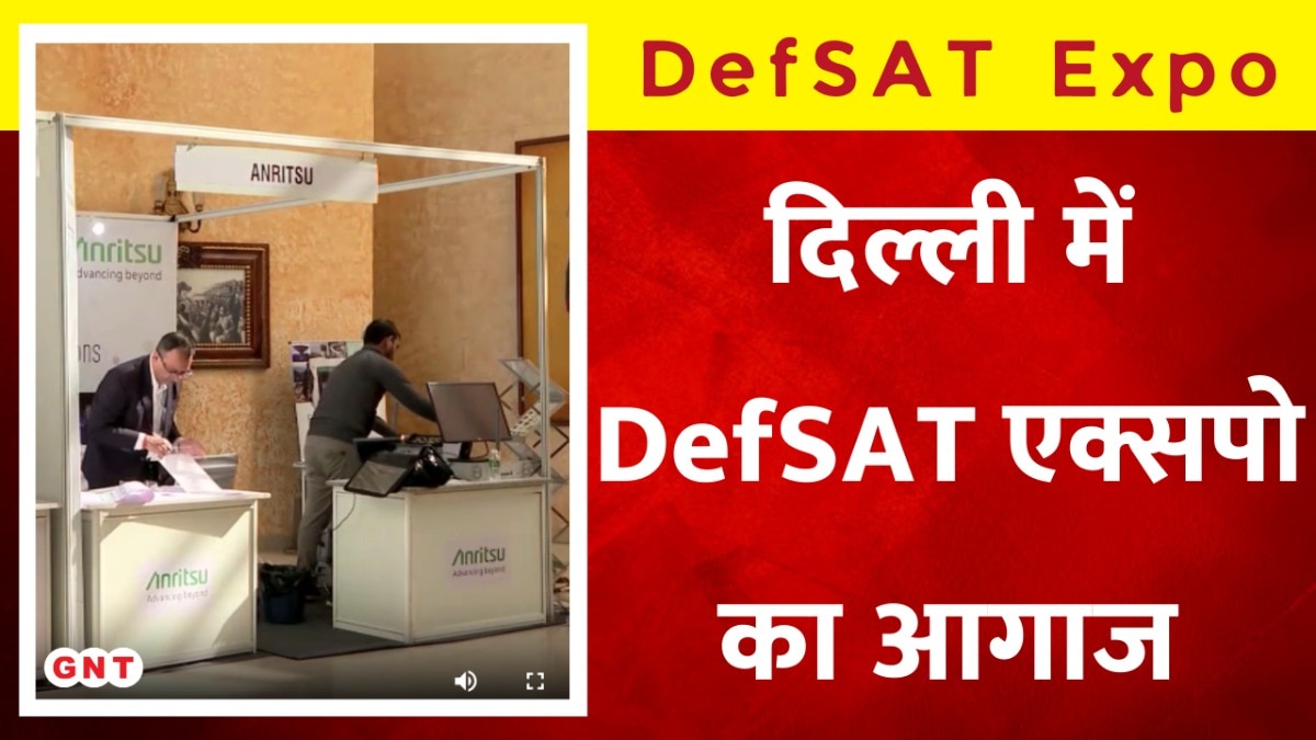 DefSAT: दिल्ली में डिफेंस और स्पेस टेक्नोलॉजी एक्सपो की हुई शुरुआत, विदेशी कंपनियां भी हुई हैं शामिल..देखें ग्राउंड रिपोर्ट