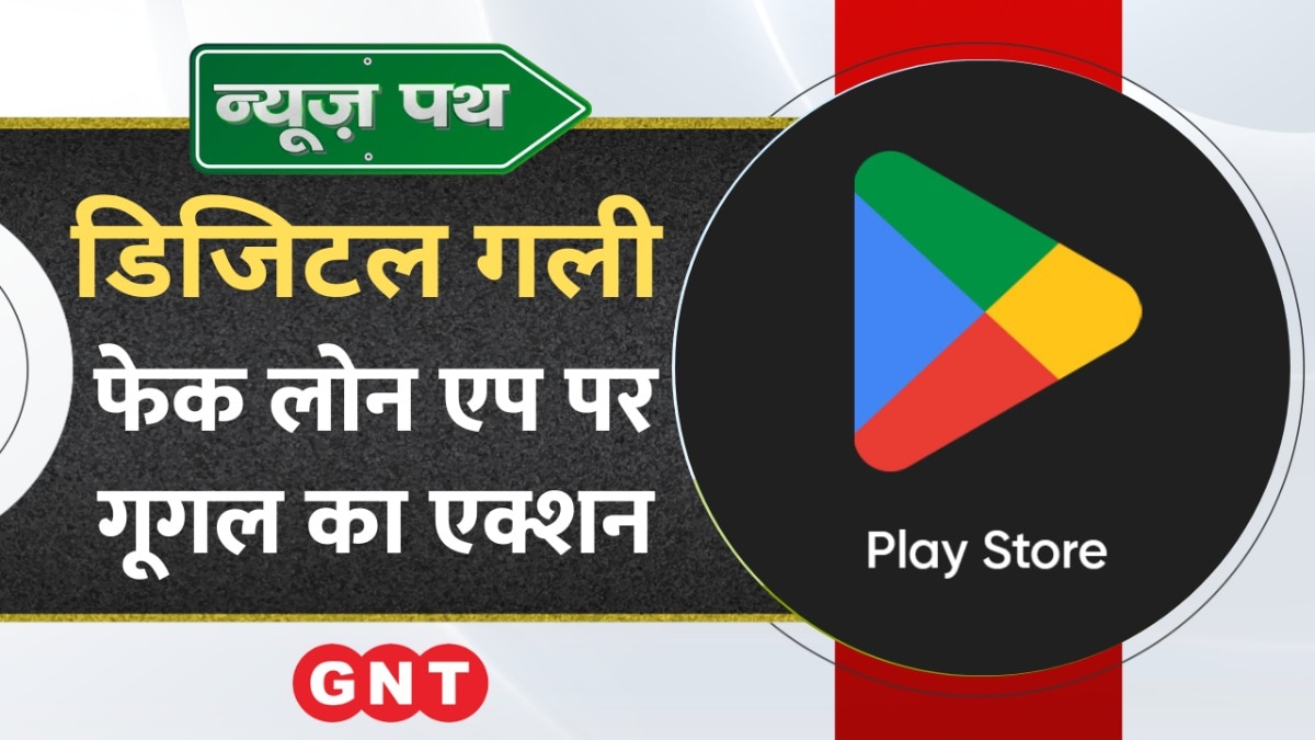 Fake Loan App पर Google का एक्शन, देखें टेक्नोलॉजी से जुड़ी बड़ी खबरें