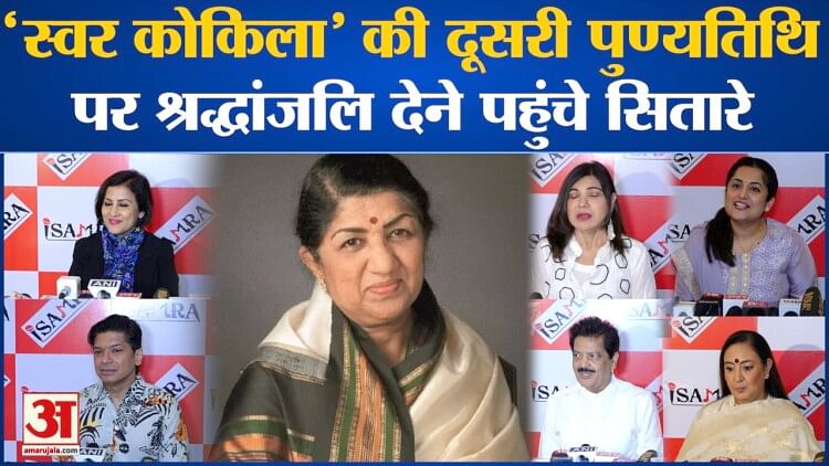 Bollywood News: ‘स्वर कोकिला’ Lata Mangeshkar की दूसरी पुण्यतिथि पर श्रद्धांजलि देने पहुंचे सितारे