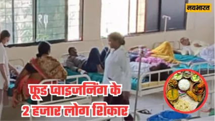 Nanded Food Poisoning | नांदेड़ में फूड प्वाइजनिंग, 2 हजार लोग पड़े बीमार, सभी अस्पताल में भर्ती