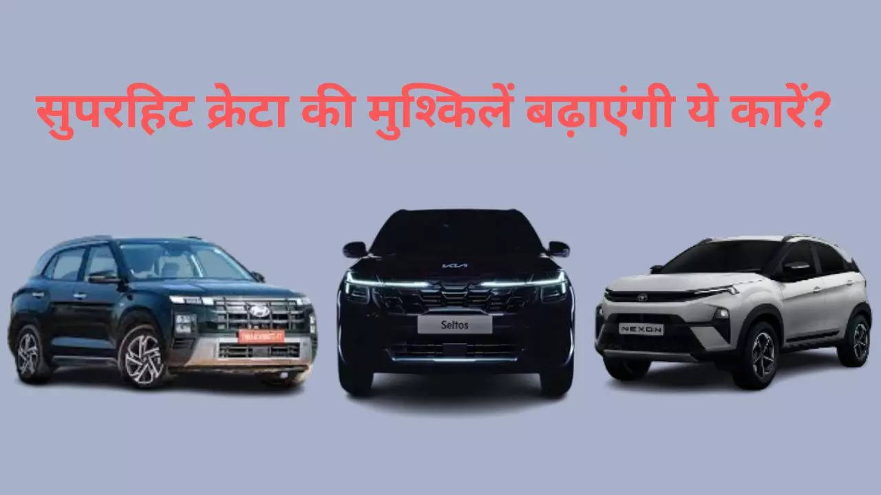 लॉन्च होते ही सुपरहिट हुई Creta, क्या इन कारों से ले पाएगी लोहा?