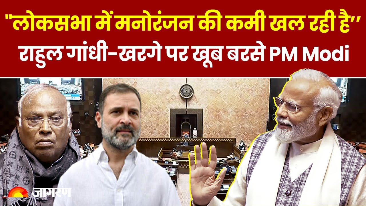 Rajyasabha में PM Modi ने Rahul Gandhi पर ली चुटकी, बोले- लोकसभा में मनोरंजन की कमी खल रही है