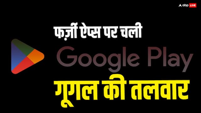 Google ने फर्ज़ी ऐप्स के खिलाफ लिया बड़ा एक्शन, Play Store से डिलीट कर दिए 2200 से ज्यादा ऐप्स