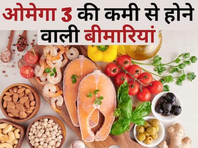 Omega 3 Deficiency Diseases | ओमेगा-3 की कमी से हो सकती हैं ये 5 गंभीर बीमारियां, जानिए इसके प्रमुख लक्षण और फूड सोर्स