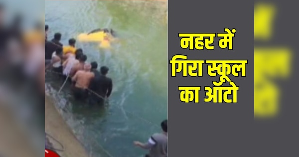 Banswara News: नहर में गिरा स्कूल का ऑटो, मौके पर पहुंची पुलिस