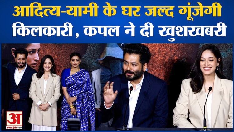 Bollywood News: Aaditya-Yami Gautam के घर जल्द गूंजेगी किलकारी, ट्रेलर लॉन्च में कपल ने दी खुशखबरी