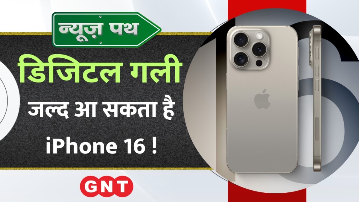 Apple ने iPhone 16 को लेकर अमेरिका में कराया पेटेंट, देखें टेक्नोलॉजी से जुड़ी बड़ी खबरें