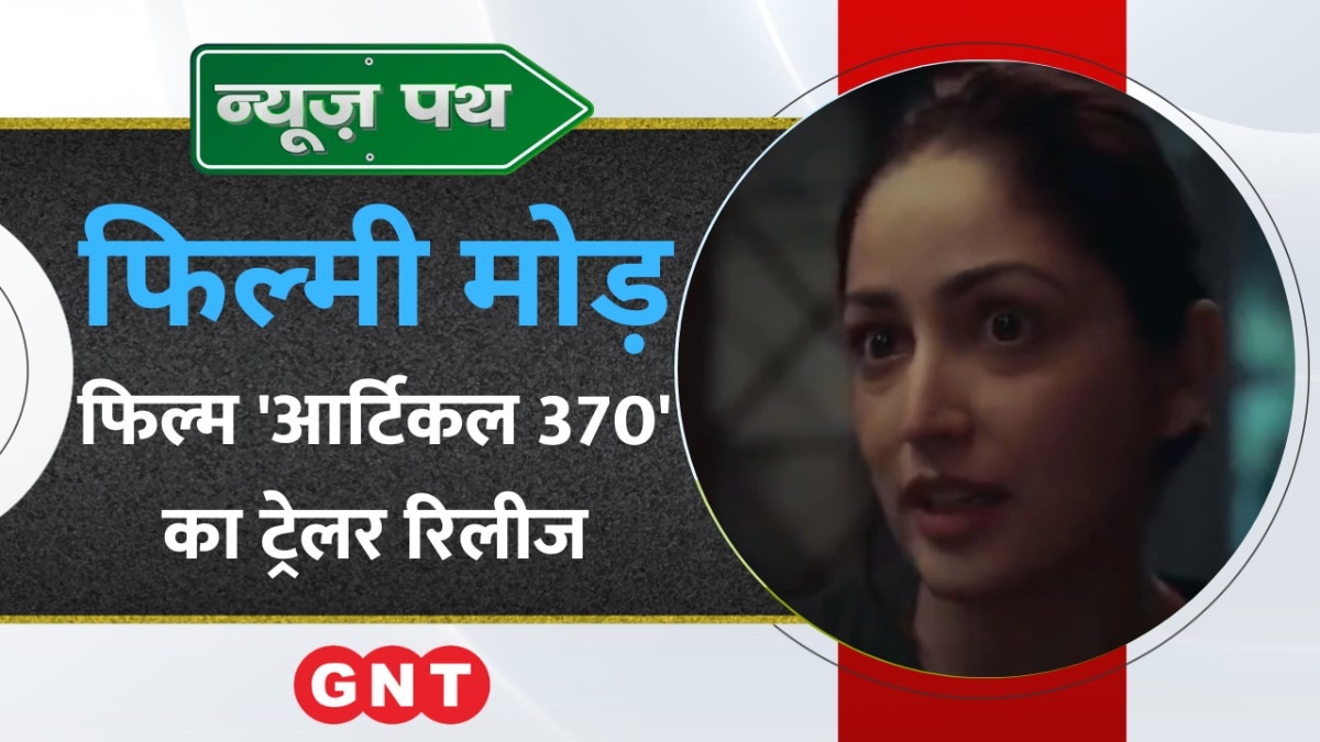 Yami Gautam की अपकमिंग फिल्म ‘Article 370’ का ट्रेलर रिलीज, देखें मनोरंजन से जुड़ी बड़ी खबरें