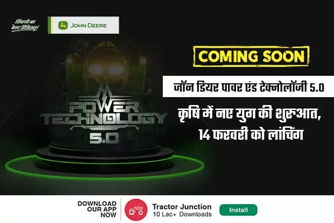 जॉन डियर पावर एंड टेक्नोलॉजी 5.O : किसानों को मिलेगा पहले से बेहतर, 14 फरवरी का करें इंतजार