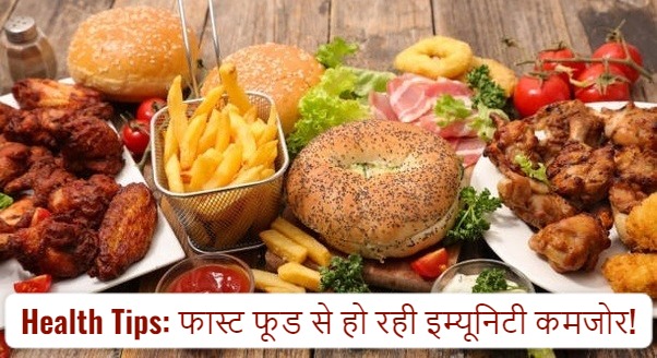 Health Tips: फास्ट फूड से हो रही इम्यूनिटी कमजोर, मोटापा, हृदय रोग समेत कई बीमारियों का बढ़ रहा रिस्क