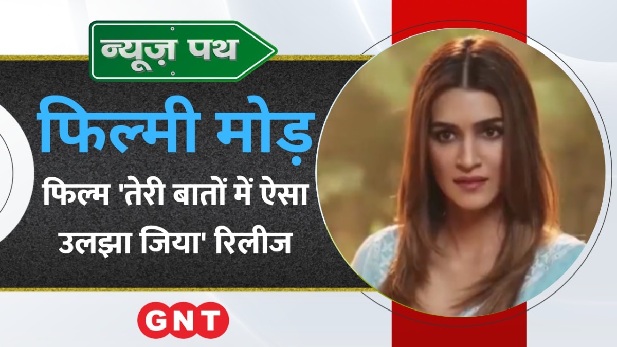 Shahid Kapoor और Kriti Sanon की रोमांटिक-कॉमेडी फिल्म ‘तेरी बातों में ऐसा उलझा जिया’ रिलीज, देखें मनोरंजन की बड़ी खबरें