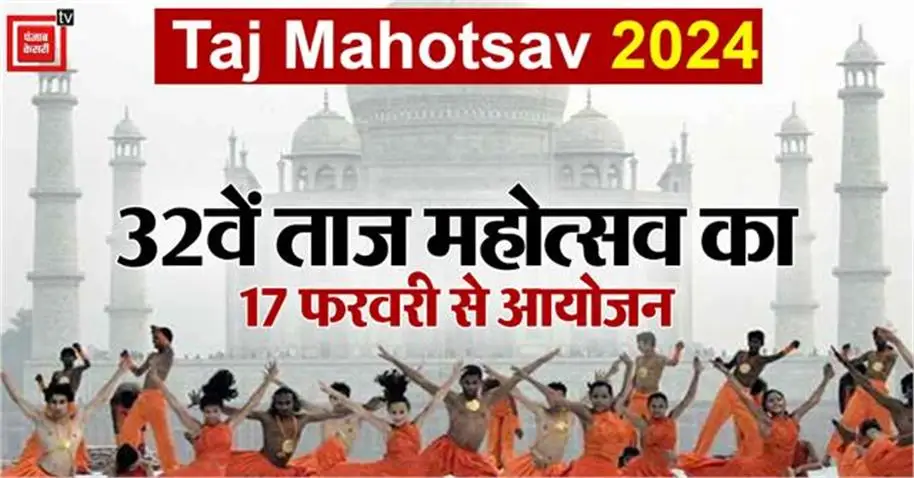 agra news 32nd taj mahotsav to be organized from 17th february