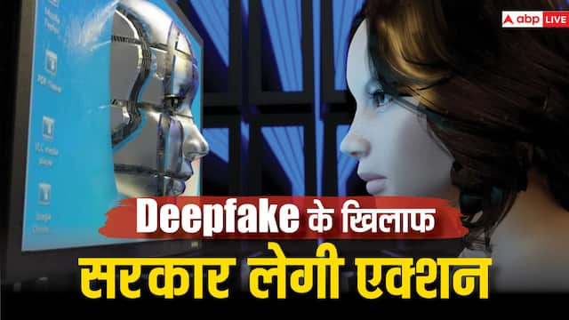 Deepfake टेक्नोलॉजी से परेशान हुई दुनिया, भारत सरकार ने की इस मुसीबत से निपटने की तैयारी