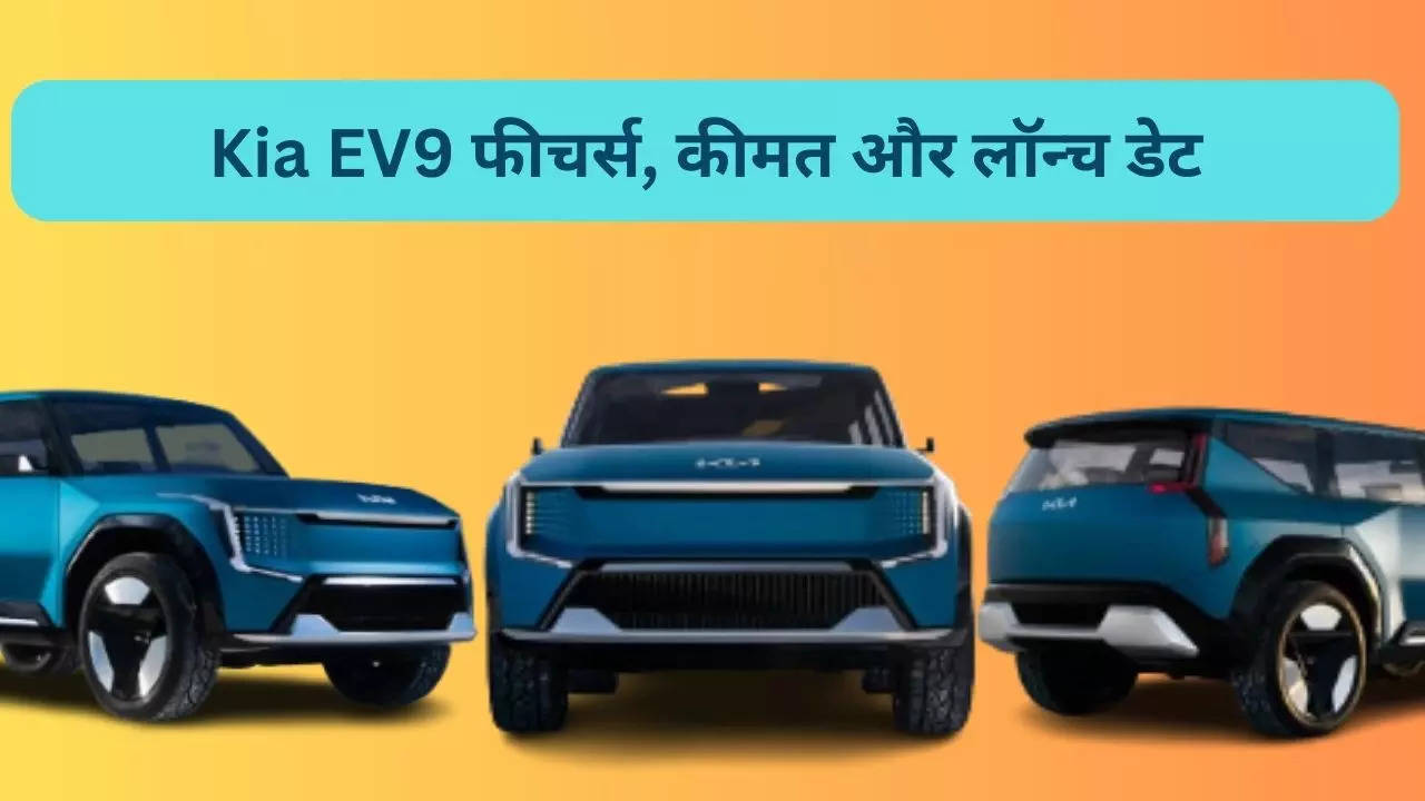 भारत में Kia की सबसे महंगी कार, EV9 में मिलेंगे ये धांसू फीचर्स