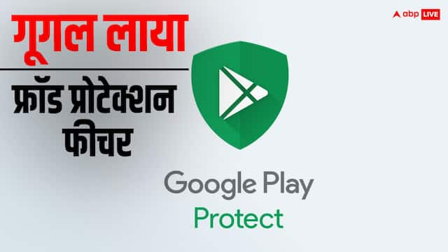 Google ने किया नए फ्रॉड प्रोटेक्शन फीचर का ऐलान, यूजर्स को आर्थिक धोखाधड़ी से बचाने में करेगा मदद