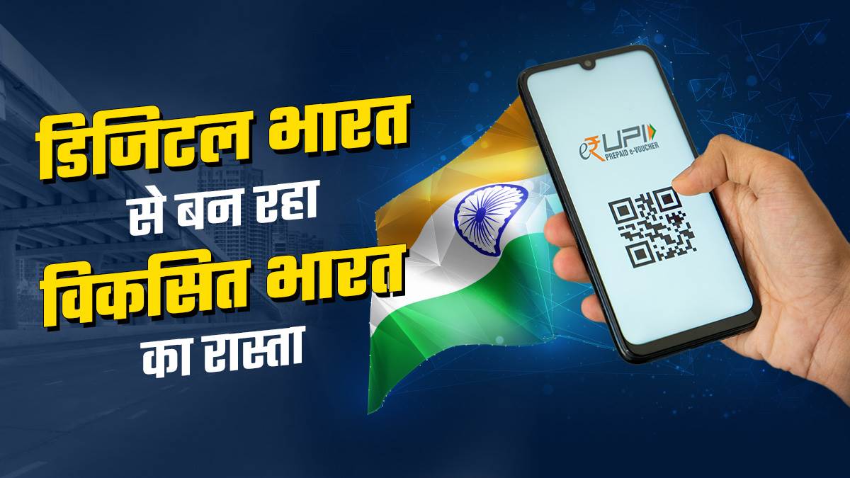 दुनिया भर में डिजिटल भारत की धमक तकनीक बना रही विकसित भारत का रास्ता – Digital India is threatening the world technology is paving the way for developed India