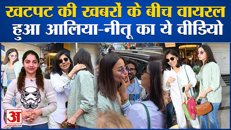 Bollywood News: खटपट की खबरों के बीच वायरल हुआ Alia Bhatt-Neetu का ये वीडियो l Samantha