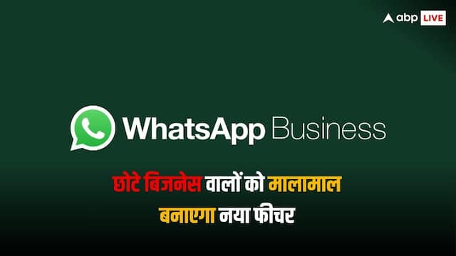 WhatsApp में आ रहा कमाल का फीचर, छोटे बिजनेसमेन की हो जाएगी चांदी