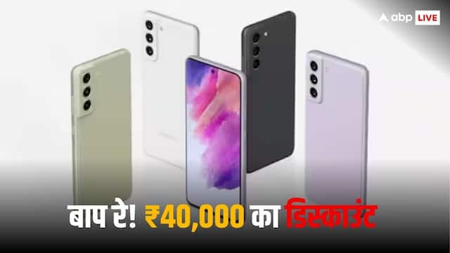 Samsung के बेहतरीन फ्लैगशिप फोन पर मिल रहा ₹40,000 का डिस्काउंट, सीमित समय के लिए ऑफर उपलब्ध